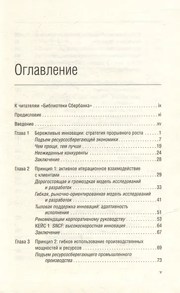 Бережливые инновации. Как делать лучше меньшим. Том 75 - фото 2