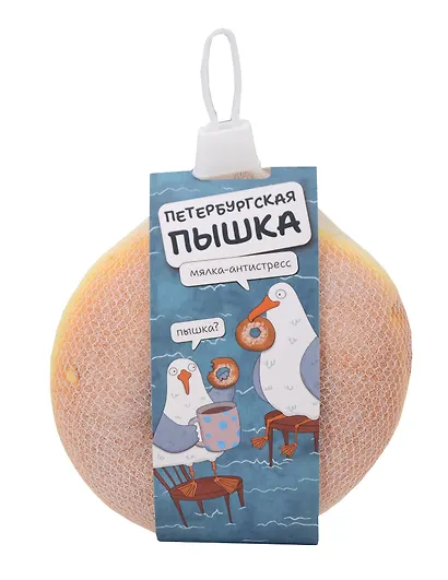 Брелок-антистресс СПб Петербургская пышка (10см) - фото 1