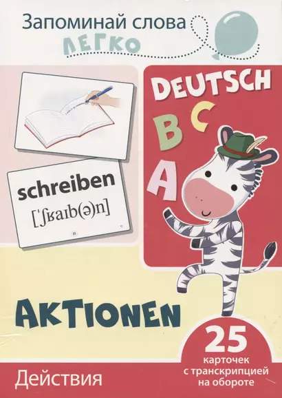 Запоминай слова легко. Действия (немецкий). 25 карточек с транскрипцией на обороте - фото 1