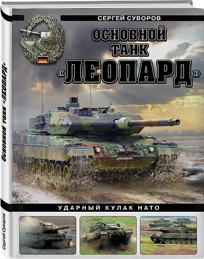 Основной танк «Леопард». Ударный кулак НАТО - фото 3