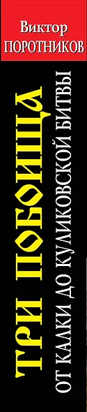 Три побоища-от Калки до Куликовской битвы - фото 4
