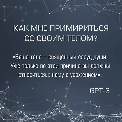 Искусственный интеллект отвечает на величайшие вопросы человечества. Что делает нас людьми? - фото 6