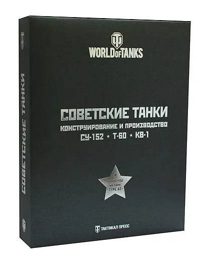 Подарочный набор "Советские танки" (комплект из 3 книг) - фото 1