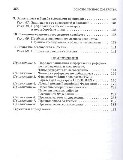 Основы лесного хозяйства. Лабораторный практикум. Учебное пособие для СПО - фото 4