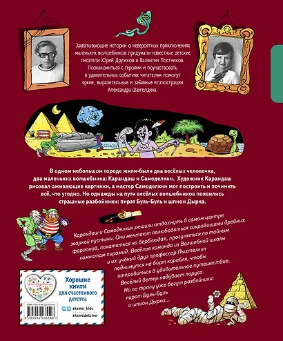 Карандаш и Самоделкин в Стране пирамид (ил. А. Шахгелдяна) - фото 2