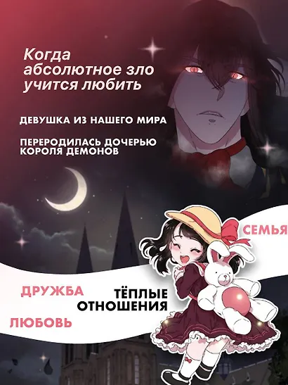 Я родилась дочерью короля демонов. Том 1 (I was born a demon king daughter). Манхва - фото 6
