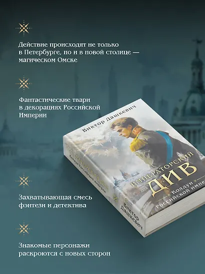 Императорский див. Колдун Российской империи (формат клатчбук) - фото 6