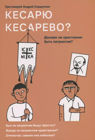 Кесарю кесарево? Должен ли христианин быть патриотом? - фото 1