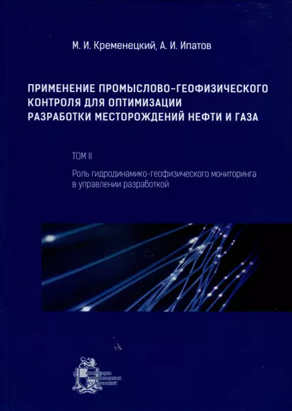 Применение промыслово-геофизического контроля для оптимизации разработки месторождений нефти и газа. Т. 2. Роль гидродинамико-геофизического мониторинга в управлении разработкой - фото 1