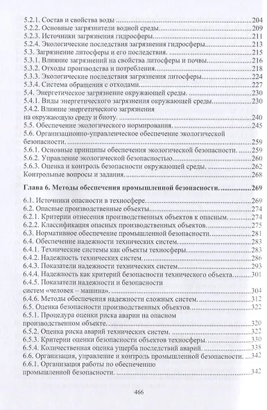 Нормативное и техническое обеспечение безопасности жизнедеятельности. Часть I. Нормативно-управленческое обеспечение безопасности жизнедеятельности (комплект из 2-х книг) - фото 5