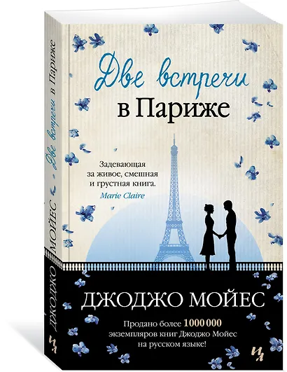 Две встречи в Париже - фото 3