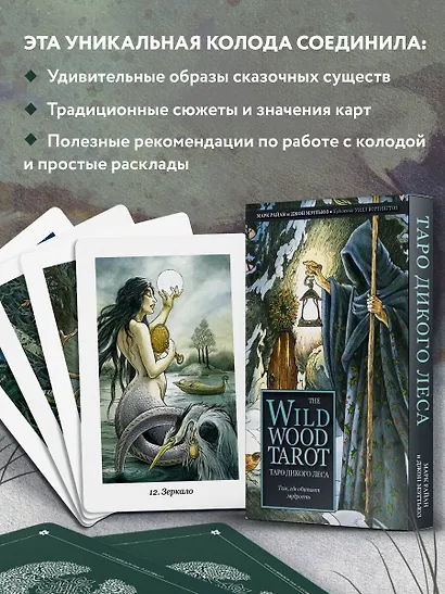 The Wildwood Tarot. Таро Дикого леса (78 карт карт и руководство в подарочном футляре) - фото 6