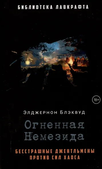 Огненная Немезида - фото 1