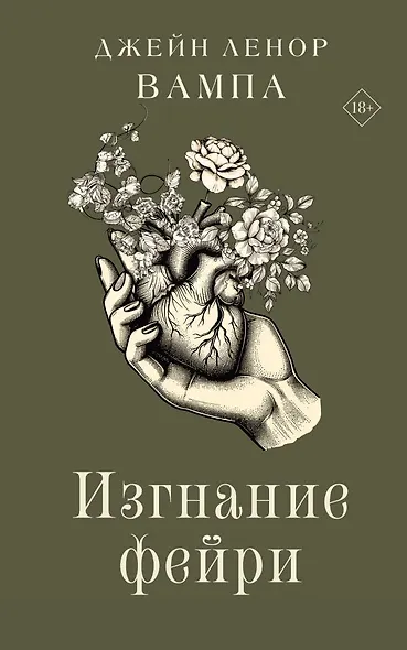Изгнание фейри - фото 1