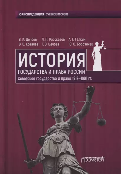 История государства и права России. Советское государство и право 1917—1991 гг. Учебное пособие - фото 1