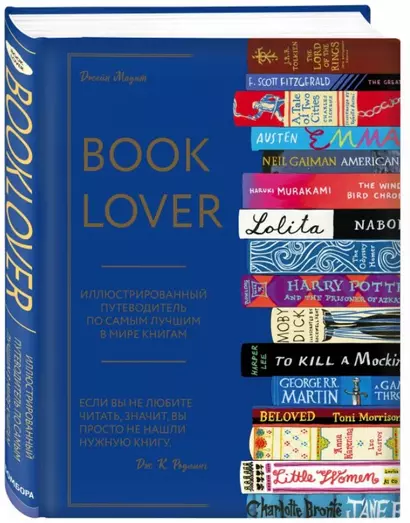 Booklover. Иллюстрированный путеводитель по самым лучшим в мире книгам - фото 1