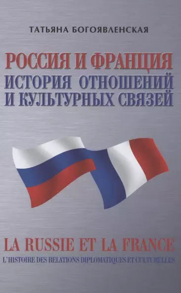 Россия и Франция. История отношений и культурных связей - фото 1