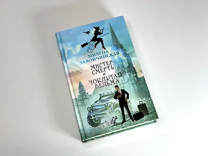 Мистер Смерть и чокнутая ведьма - фото 4