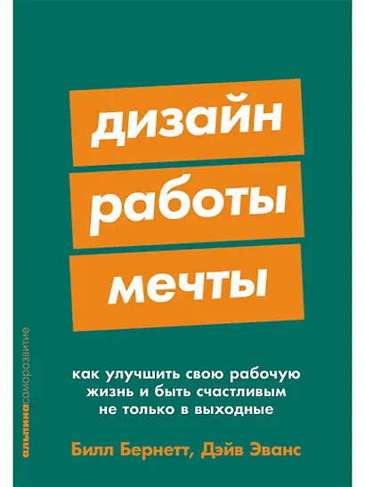 Дизайн работы мечты: Как улучшить свою рабочую жизнь и быть счастливым не только в выходные - фото 1