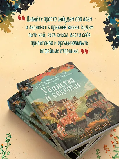 Убийства и кексики. Детективное агентство «Благотворительный магазин» (#1) - фото 12