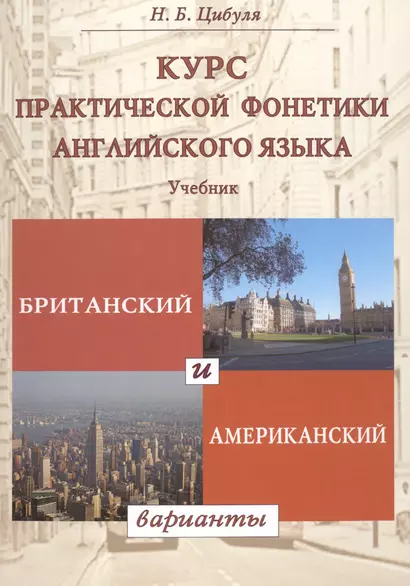 Курс практической фонетики англ. яз. Британский и американский варианты (Цибуля) - фото 1