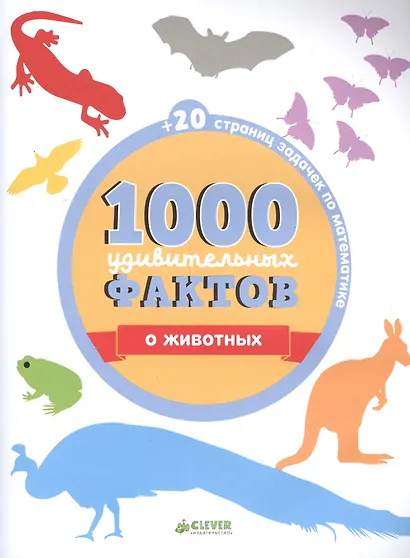 1000 удивительных фактов о животных - фото 2