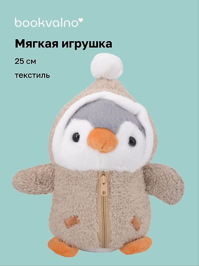Мягкая игрушка Пингвин в серой курточке (25см) (12-rongchneg-202508-P2) - фото 1