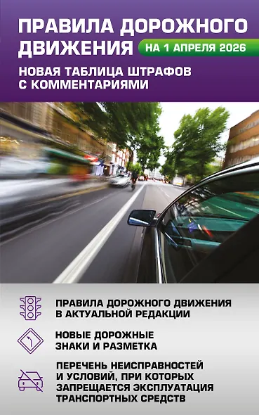 Правила дорожного движения. Новая таблица штрафов с комментариями на 1 апреля 2026 года - фото 1