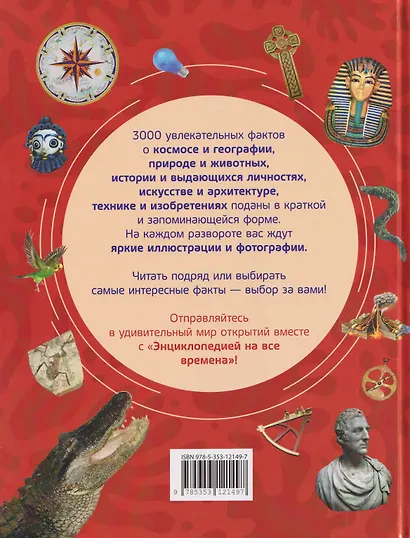 3000 фактов. Энциклопедия на все времена - фото 2