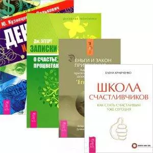 Школа счастливчиков. Деньги и стресс. Деньги и Закон Притяжения. Том 1. Записки экономиста о счастье, успехе, процветании (комплект из 4 книг) - фото 1