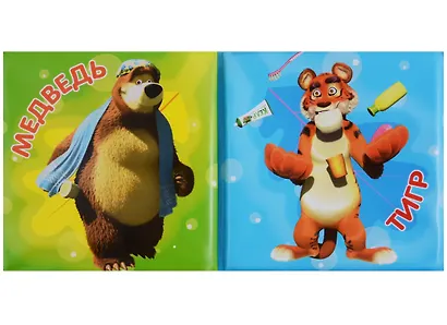 Маша и медведь. Маша и ее друзья. книжка-пищалка для ванной - фото 2