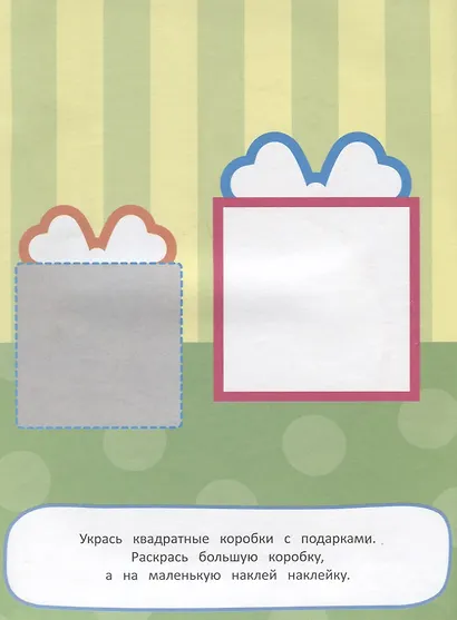 Наклей и раскрась! Формы - фото 4