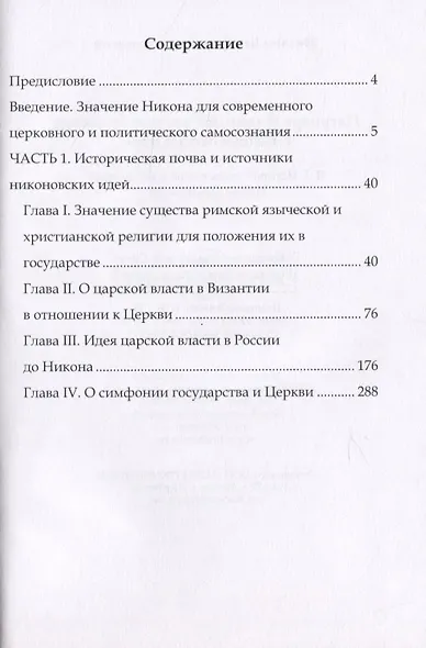 Патриарх Никон. Его государственные и канонические идеи. Часть 1 - фото 2