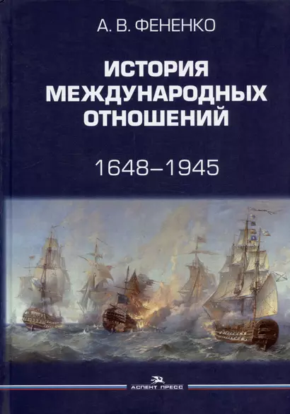 История международных отношений. 1648-1945. Учебное пособие.  Второе издание, дополненное и переработанное - фото 1