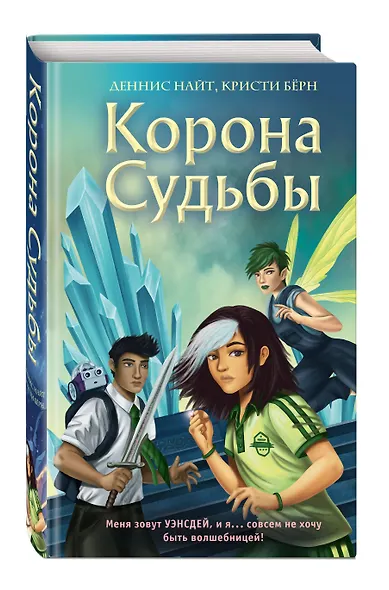 Корона Судьбы (#2) - фото 3