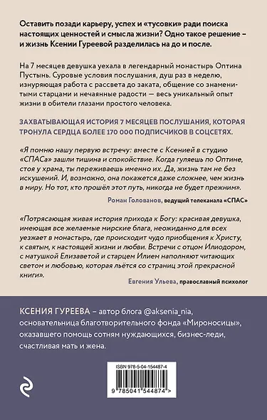 Оптина звала. 7 месяцев, которые подарили жизни новый смысл - фото 2