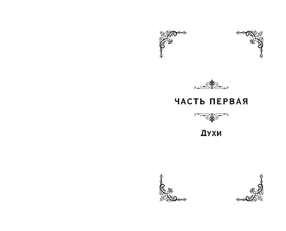 Мальн. Духи и Жертвы (#3) - фото 9