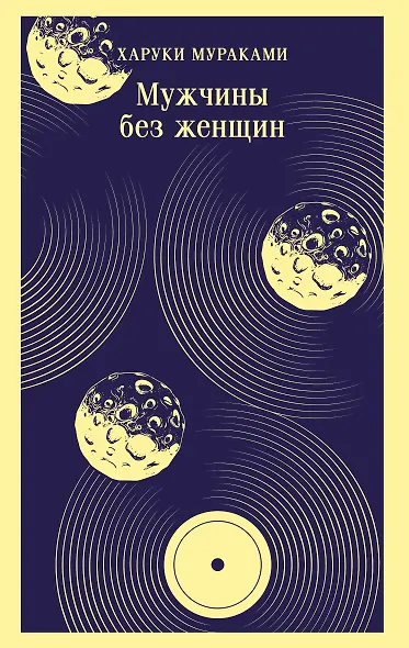 Мужчины без женщин - фото 1