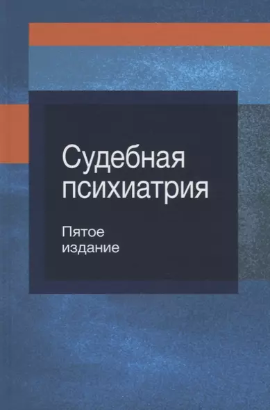 Судебная психиатрия. Учебное пособие - фото 1