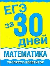 Уч.ЕГЭ.за 30 дней:Математика - фото 1