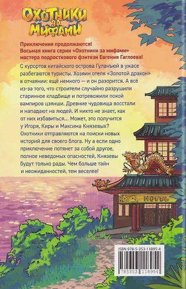 Охотники за мифами. Загадка отеля с вампирами - фото 2