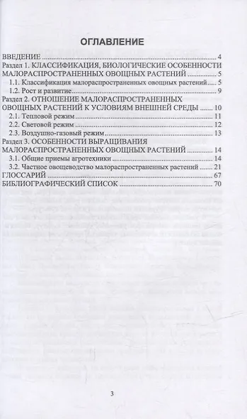 Малораспространенные овощные растения: учебное пособие для вузов - фото 2