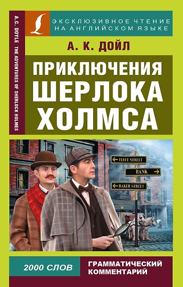 Приключения Шерлока Холмса - фото 1