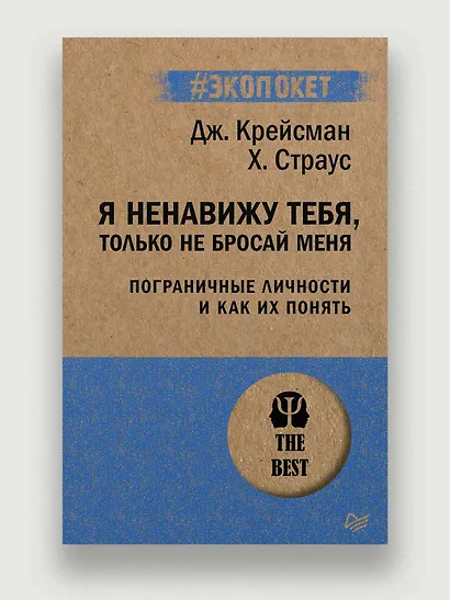 Я ненавижу тебя, только не бросай меня. Пограничные личности и как их понять  (#экопокет) - фото 3