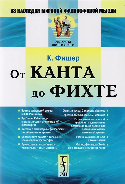 От Канта до Фихте (2 изд) (мИзНМФМИФ) Фишер - фото 1