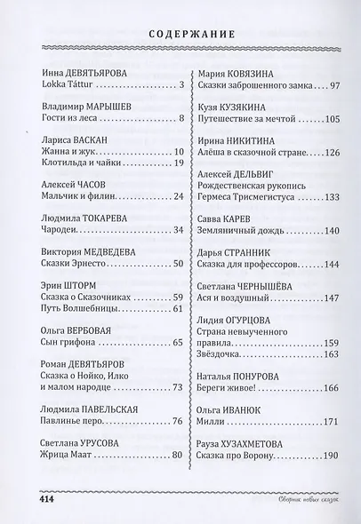 Энциклопедия превращений. Сборник новых сказок - фото 2
