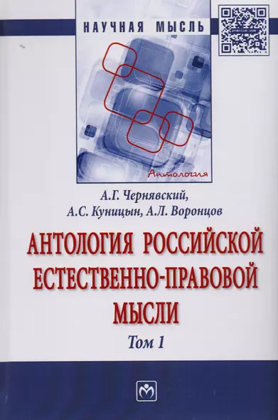 Антология Российской естественно-правовой мысли Т. 1. Российская естественно-правовая мысль XVIII-пе - фото 1