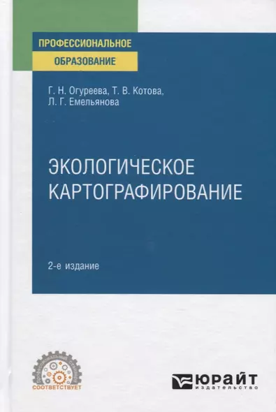 Экологическое картографирование. Учебное пособие для СПО - фото 1