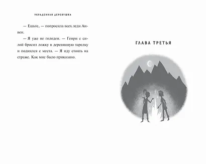 Украденная деревушка (#2) - фото 8