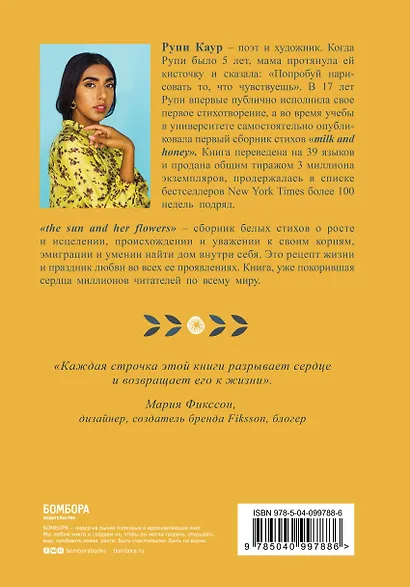 The Sun and Her Flowers. Белые стихи, от которых распускаются цветы - фото 2